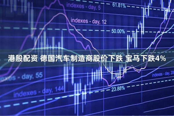 港股配资 德国汽车制造商股价下跌 宝马下跌4%